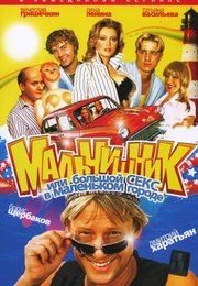 Мальчишник, или Большой секс в маленьком городе